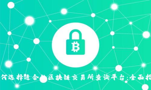 如何选择适合的区块链交易所查询平台：全面指南